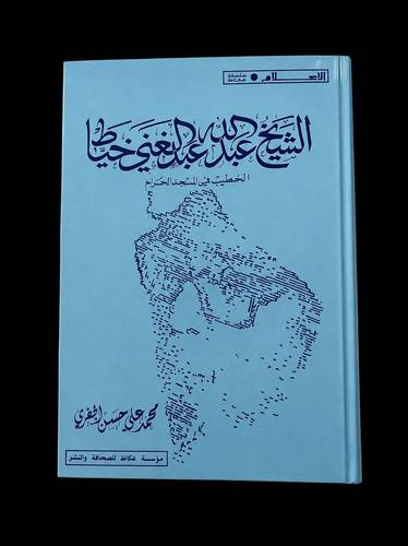 الشيخ عبدالله عبدالغني خياط الخطيب في المسجد الحرام (مستخدم).