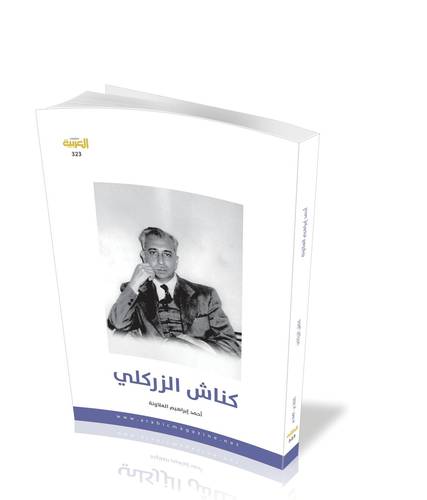 كناش الزركلي