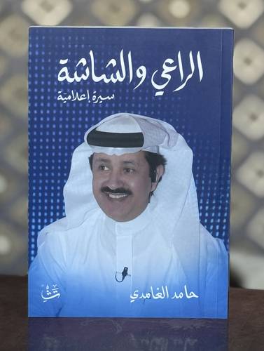 الراعي والشاشة