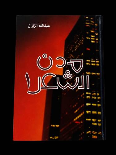 مدن الشاعر 1