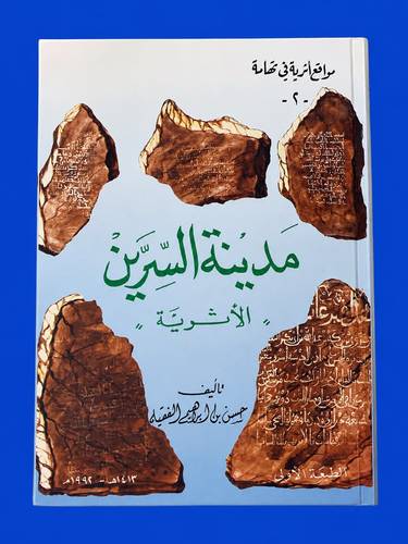 مدينة السرين الأثرية