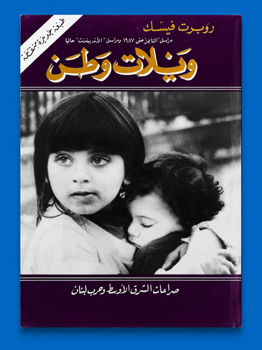 ويلات وطن صراعات الشرق الأوسط وحرب لبنان