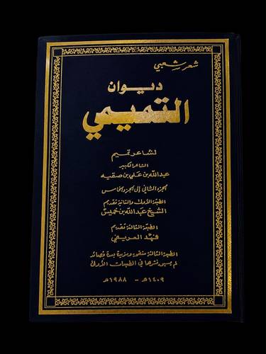 ديوان التميمي لشاعر تميم الشاعر الكبير عبدالله بن علي بن صقيه ج2 إلى ج5 مجلد كبير