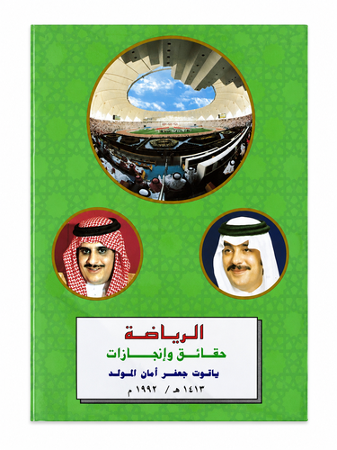 الرياضة حقائق وانجازات