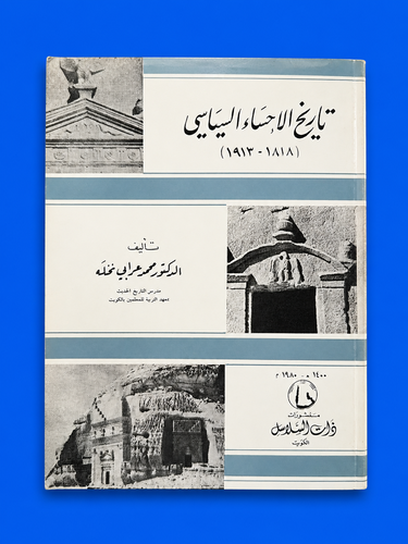 تاريخ الإحساء السياسي (1818-1913)