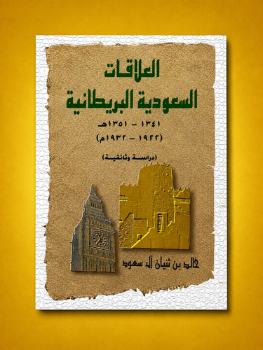 العلاقات السعودية البريطانية ( 1341-1351هـ / 1922-1932م) دراسة وثائقية