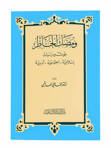 ومضات الخاطر بحوث ودراسات إسلامية-اجتماعية-أدبية
