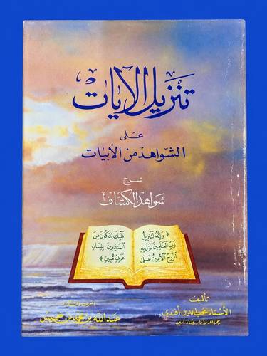 تنزيل الآيات على الشواهد من الأبيات