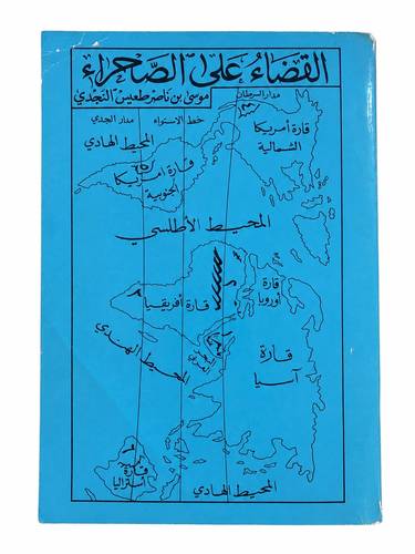 القضاء على الصحراء