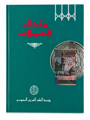 متحف العملات .. كتاب من القطع الكبير