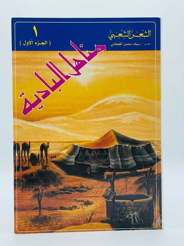 ديوان مناهل البادية للشاعر سياف بن محسن القحطاني .. ج1