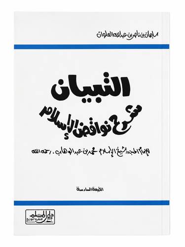 التبيان شرح نواقض الإسلام للإمام المجد  شيخ الإسلام محمد بن عبدالوهاب رحمه الله