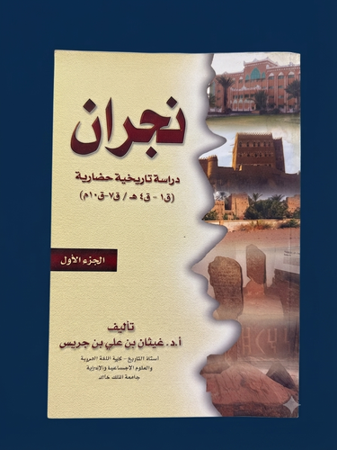 نجران دراسة تاريخية حضارية ( ق1 - ق4 / ق7-ق10م) ج1
