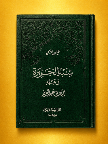 شبه الجزيرة في عهد الملك عبدالعزيز 3-4.