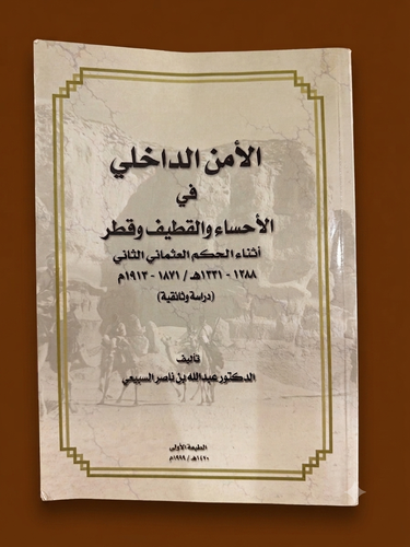 الأمن الداخلي في الأحساء والقطيف وقطر أثناء الحكم الغىعثماني الثاني 1288-1331هـ / 1871-1913م دراسة وثائقية