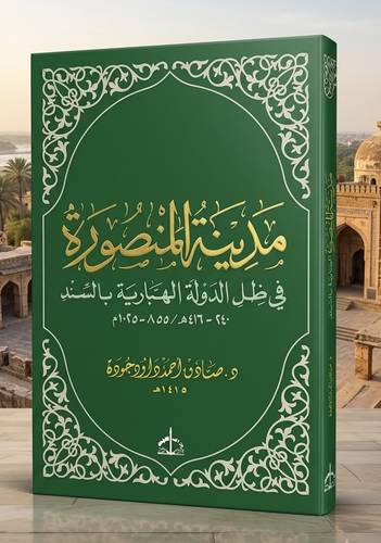 مدينة المنصورة في ظل الدولة الهبارية بالسند 240 - 416هـ / 855-1025م