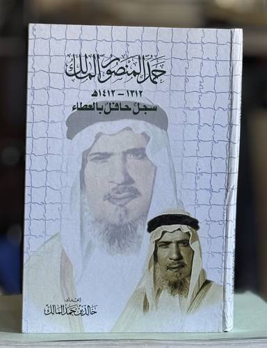 حمد المنصور المالك 1313-1413هـ سجل حافل بالعطاء.