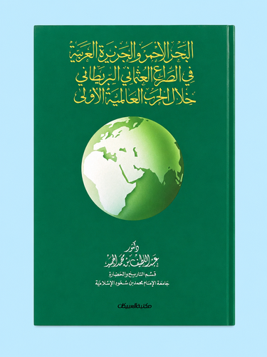 البحر الأحمر والجزيرة العربية في الصراع العثماني البريطاني خلال الحرب العالمية الأولى