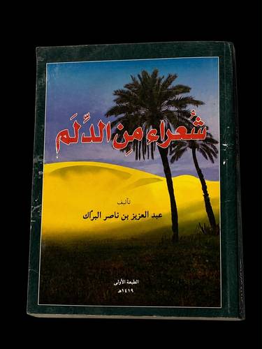 شعراء من الدلم (مستخدم).