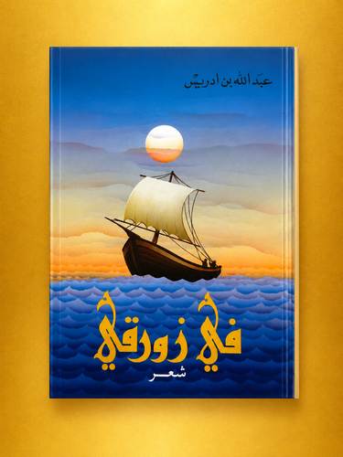 ديوان في زورقي للشاعر عبدالله بن ادريس