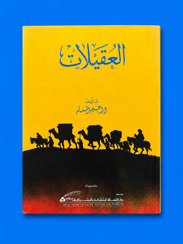 العقيلات
