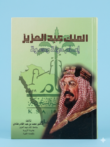 الملك عبدالعزيز إمام دولة ودعوة