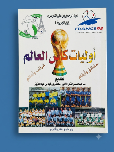 أوليات كأس العالم حقائق وأرقام غرائب وأعلام