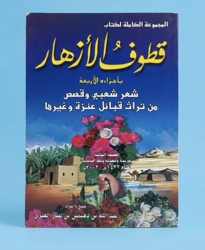 المجموعة الكاملة لكتاب قطوف الأزهار بأجزاءه الأربعة شعر شعبي وقصص من تراث قبائل عنزة وغيرها