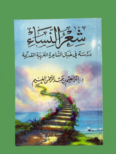 شعر النساء دراسة في خيال الشاعرة العربية القديمة