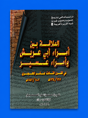 العلاقات بين أمراء أبي عريش وأمراء عسير في القرن الثالث عشر الهجري 1217/1264 هـ ….1802/1847م