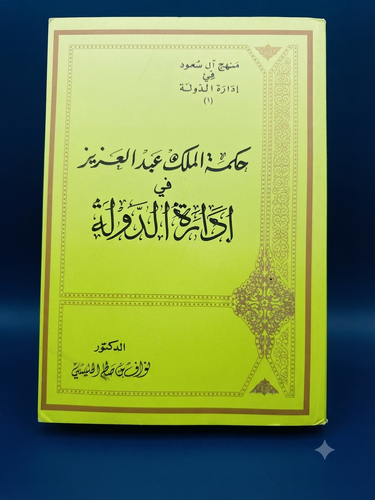 حكمة الملك عبدالعزيز في إدارة الدولة