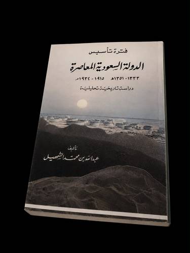 فترة تأسيس الدولة السعودية المعاصرة 1333-1351 هـ / 1915-1932م دراسة تاريخية تحليلية (مستخدم)