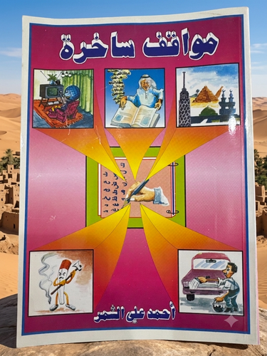 مواقف ساخرة