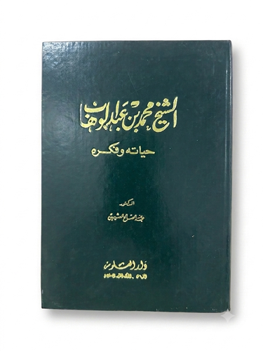 الشيخ محمد بن عبدالوهاب حياته وفكره