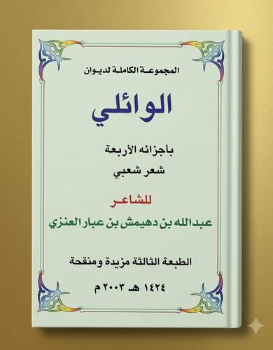 المجموعة الكاملة لديوان الوائلي بأجزائه الأربعة للشاعر عبدالله العبار العنزي