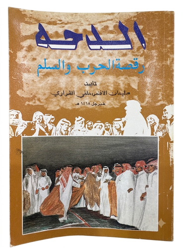 الدحه رقصة الحرب والسلم