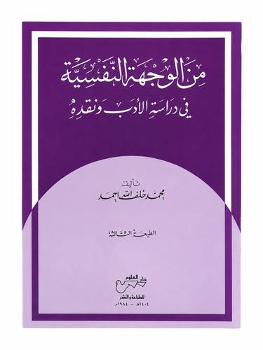من الوجهة النفسية في دراسة الأدب ونقده