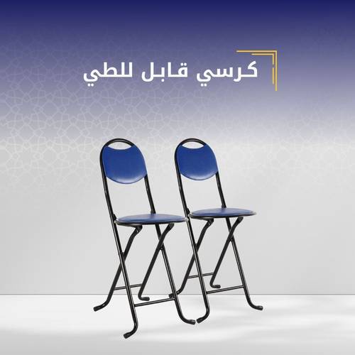 كرسي صلاة (قابل للطي)