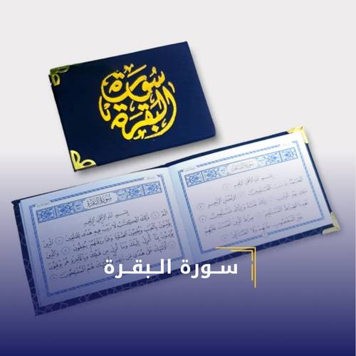 سورة البقرة..