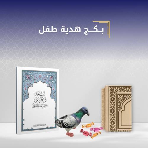 بكج هدية طفل (مع خدمة الطباعة )
