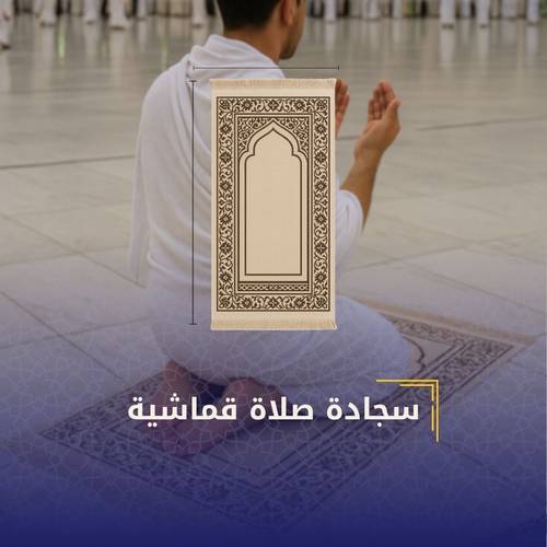 سجادة صلاة قماشية (مع كتابة عبارة)