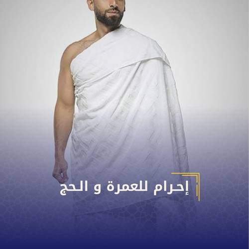 إحرام حاج ..