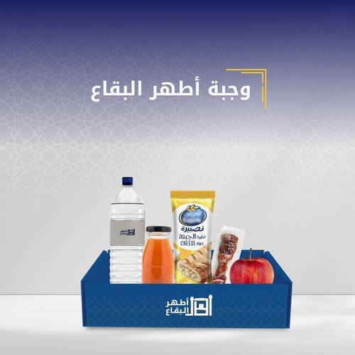 وجبة أطهر البقاع -مغلفه - (خدمة الطباعة)