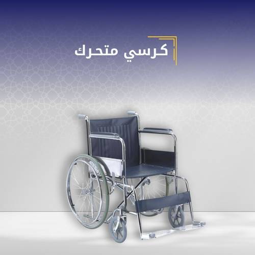 كرسي متحرك(للطواف و السعي)