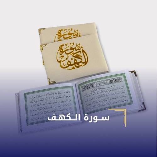 سورة الكهف ( خدمة الطباعة )