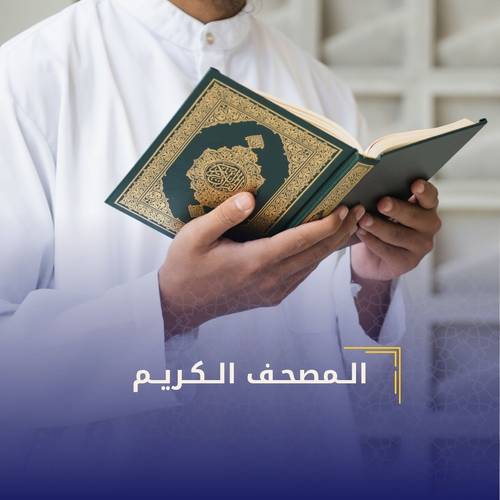 المصحف الكريم