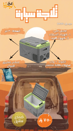 ثلاجة سيارة تبريد تجميد 30 لتر 33530