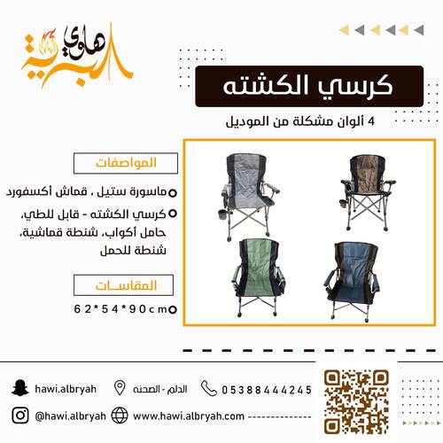 كرسي الكشته - قابل للطي  C005