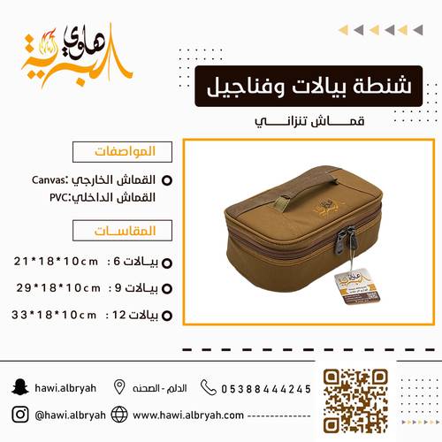 شنطة بيالات وفناجيل تنزاني 6 بيالات 1011