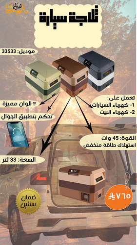 ثلاجة سيارة 33 لتر تبريد تجميد 33533